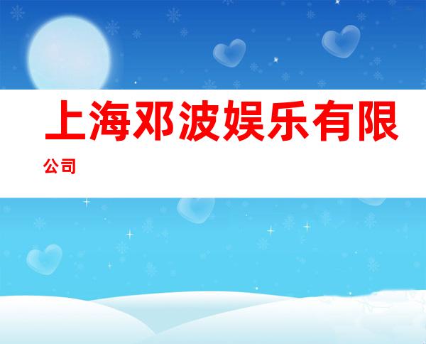 上海邓波娱乐有限公司