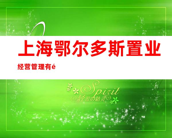 上海鄂尔多斯置业经营管理有限公司浦东分公司