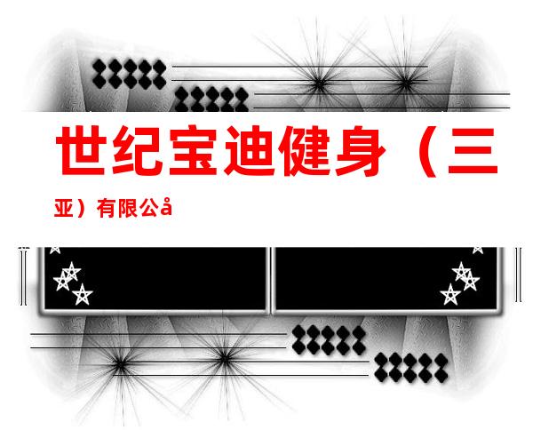 世纪宝迪健身（三亚）有限公司