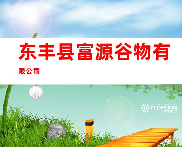 东丰县富源谷物有限公司