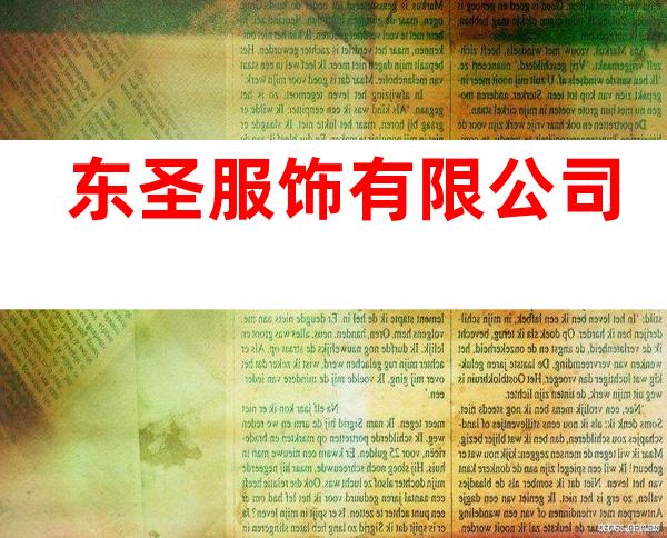 东圣服饰有限公司