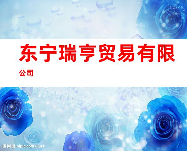 东宁瑞亨贸易有限公司