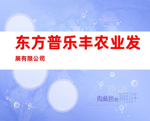 东方普乐丰农业发展有限公司