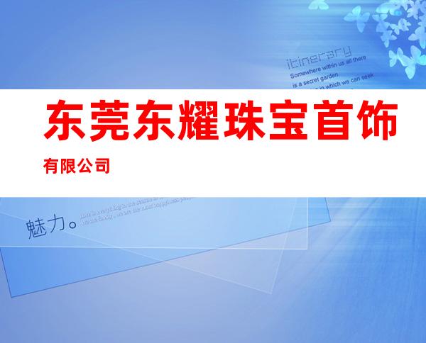 东莞东耀珠宝首饰有限公司