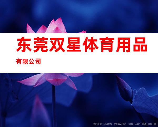 东莞双星体育用品有限公司