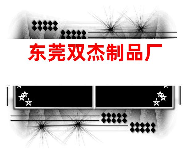 东莞双杰制品厂