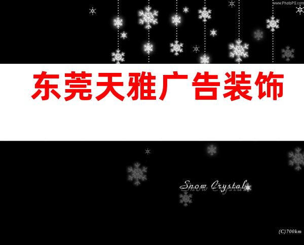 东莞天雅广告装饰