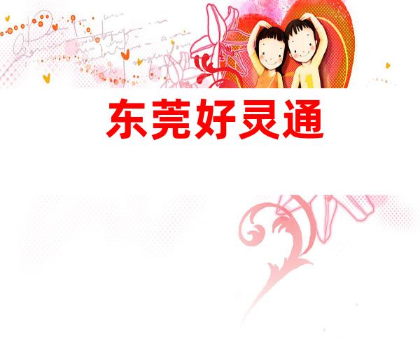 东莞好灵通