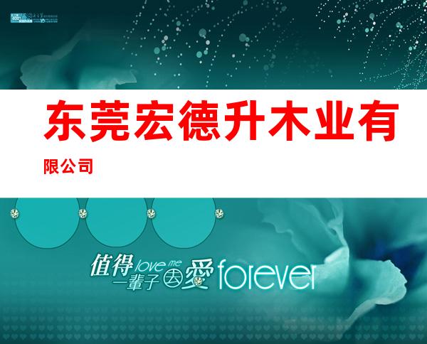 东莞宏德升木业有限公司
