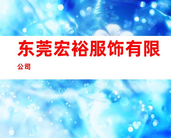 东莞宏裕服饰有限公司