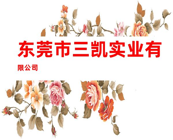 东莞市三凯实业有限公司