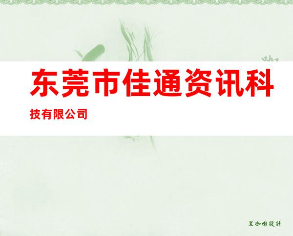 东莞市佳通资讯科技有限公司