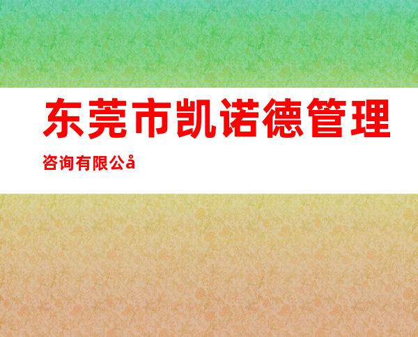 东莞市凯诺德管理咨询有限公司