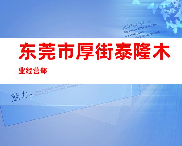 东莞市厚街泰隆木业经营部