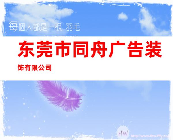 东莞市同舟广告装饰有限公司