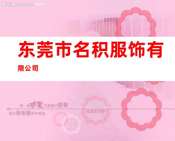 东莞市名积服饰有限公司