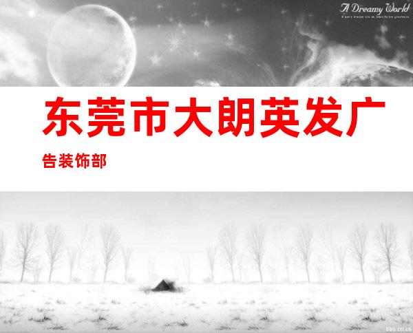 东莞市大朗英发广告装饰部