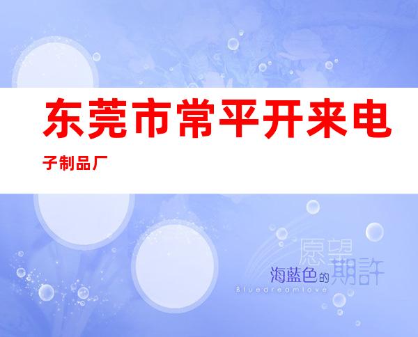 东莞市常平开来电子制品厂