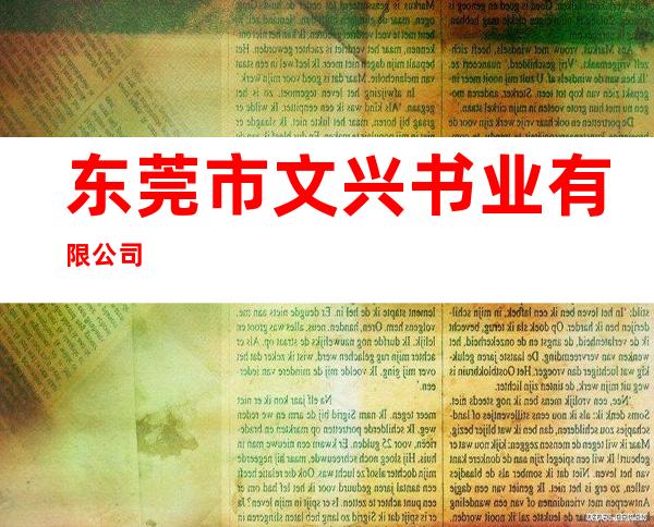 东莞市文兴书业有限公司