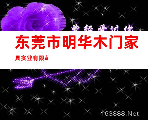 东莞市明华木门家具实业有限公 司