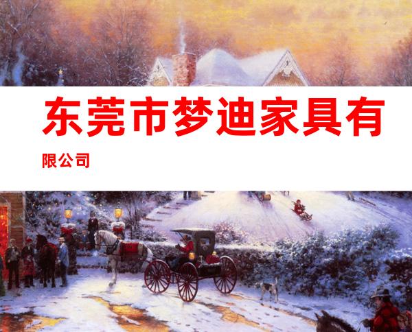 东莞市梦迪家具有限公司
