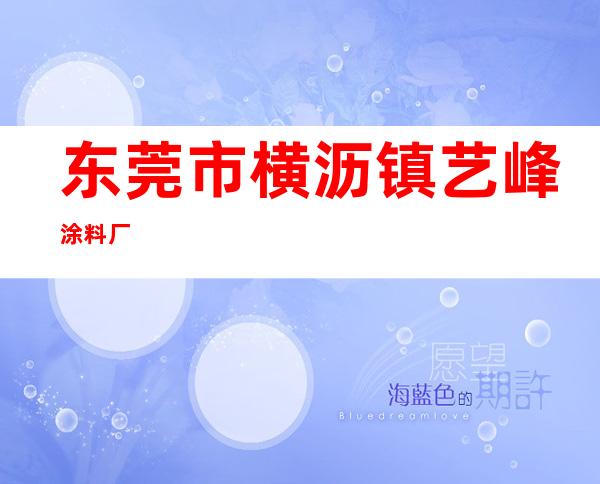 东莞市横沥镇艺峰涂料厂