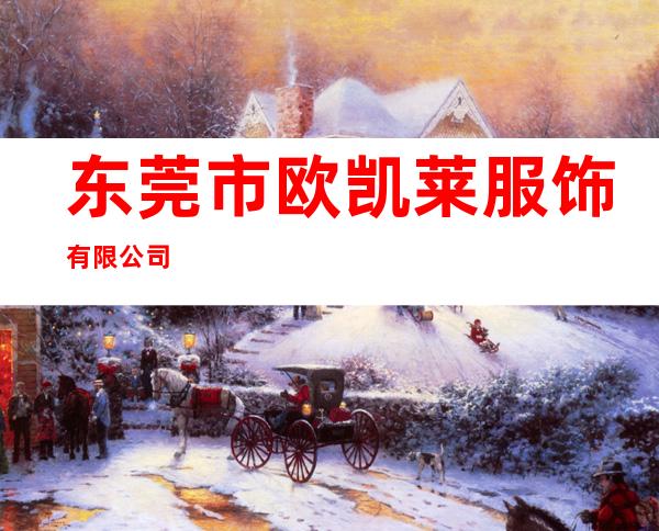 东莞市欧凯莱服饰有限公司