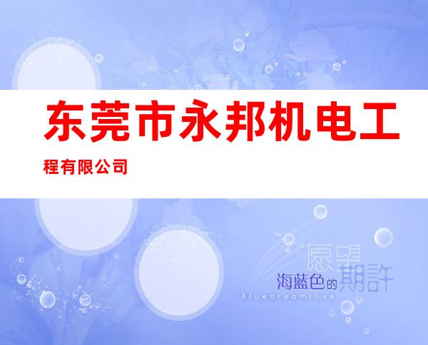 东莞市永邦机电工程有限公司