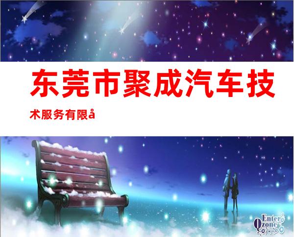 东莞市聚成汽车技术服务有限公司
