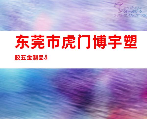 东莞市虎门博宇塑胶五金制品加工店
