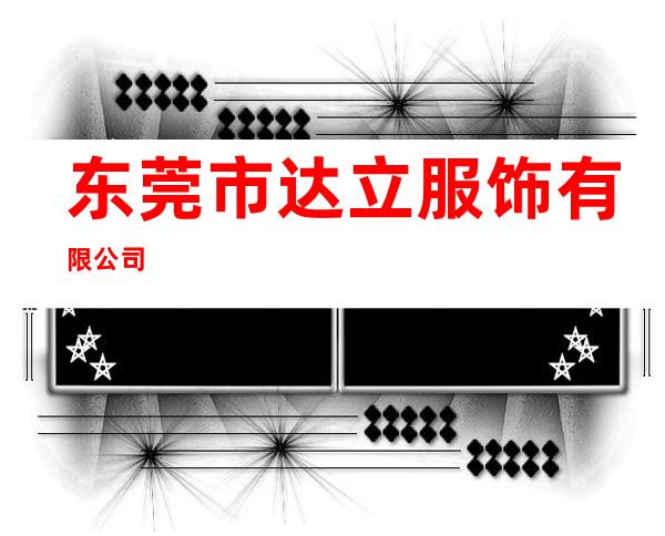 东莞市达立服饰有限公司