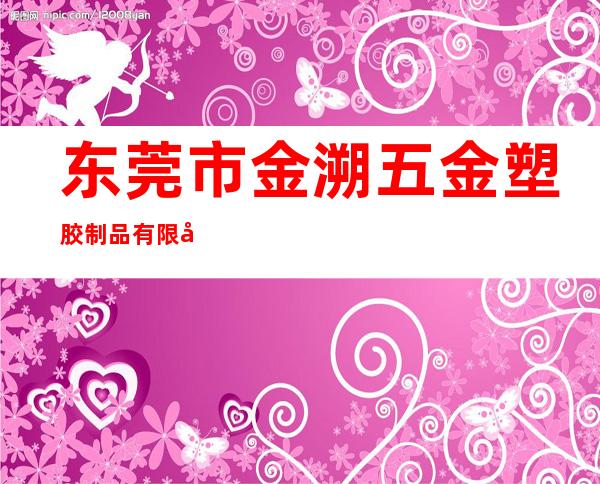 东莞市金溯五金塑胶制品有限公司