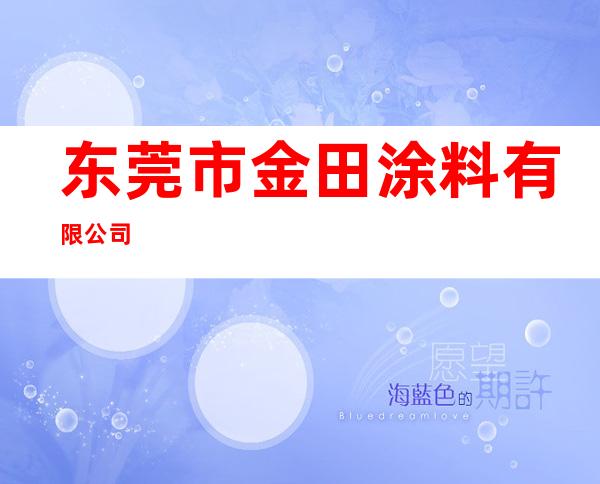 东莞市金田涂料有限公司