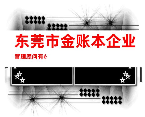 东莞市金账本企业管理顾问有限公司