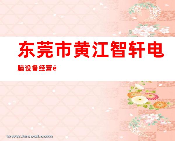 东莞市黄江智轩电脑设备经营部
