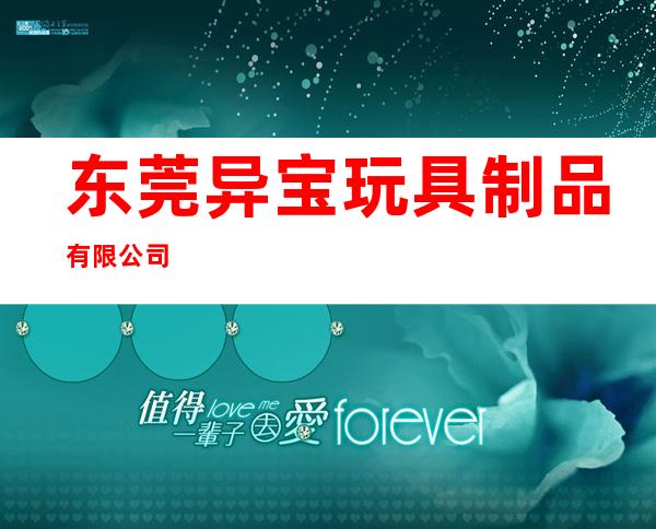 东莞异宝玩具制品有限公司