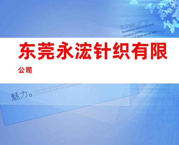 东莞永浤针织有限公司