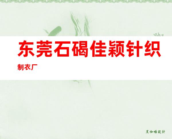 东莞石碣佳颖针织制衣厂