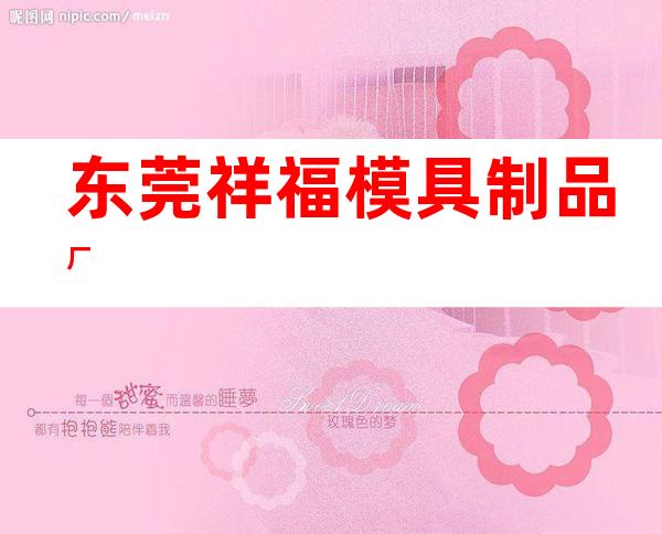 东莞祥福模具制品厂