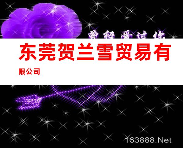 东莞贺兰雪贸易有限公司