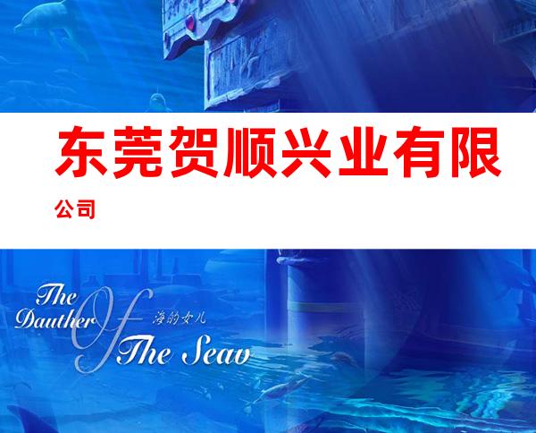 东莞贺顺兴业有限公司