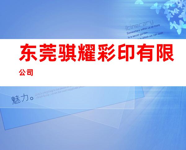 东莞骐耀彩印有限公司