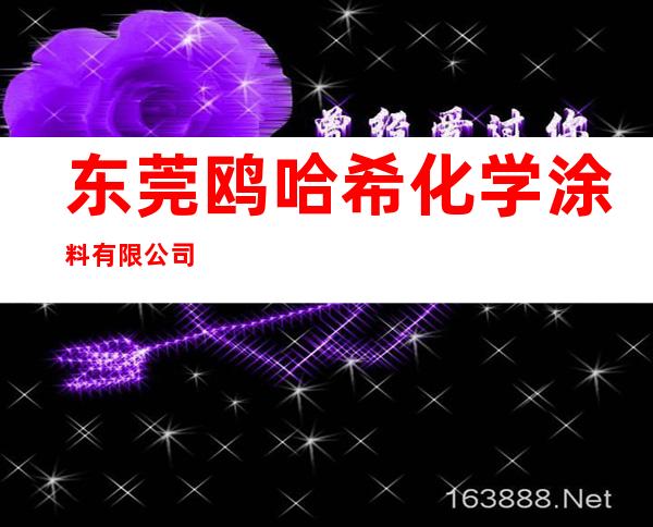 东莞鸥哈希化学涂料有限公司
