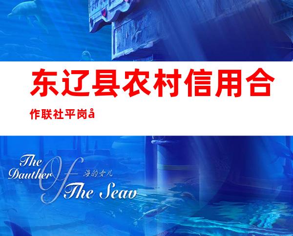 东辽县农村信用合作联社平岗储蓄所