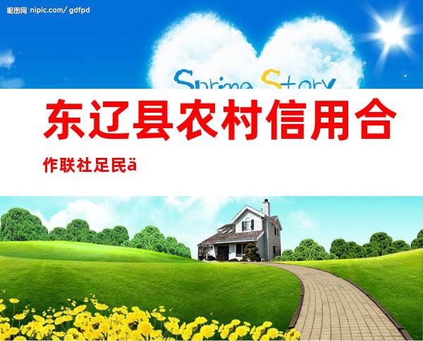 东辽县农村信用合作联社足民信用社