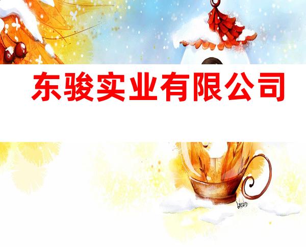 东骏实业有限公司