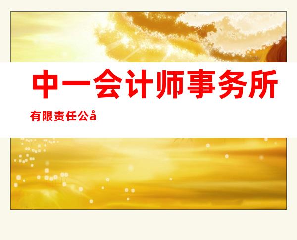中一会计师事务所有限责任公司青海分所
