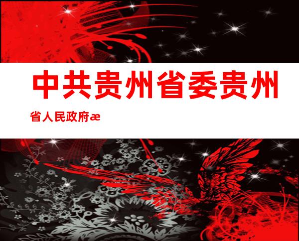 中共贵州省委贵州省人民政府接待中心（花溪迎宾馆）