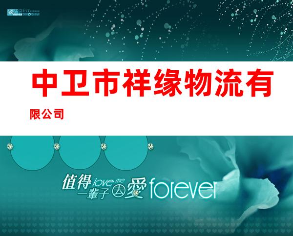 中卫市祥缘物流有限公司
