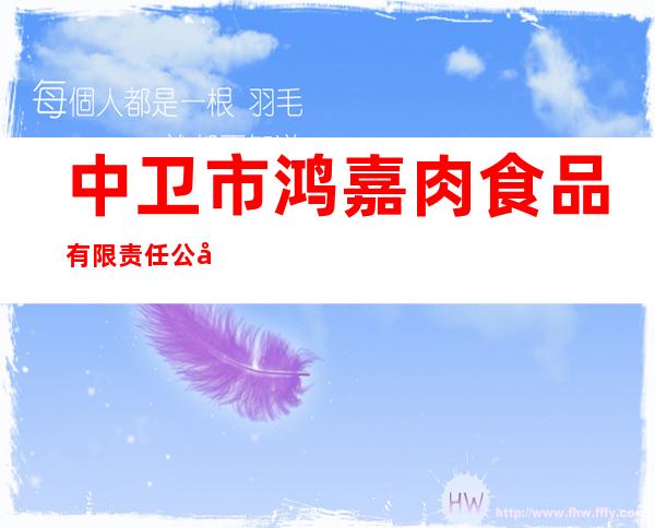 中卫市鸿嘉肉食品有限责任公司